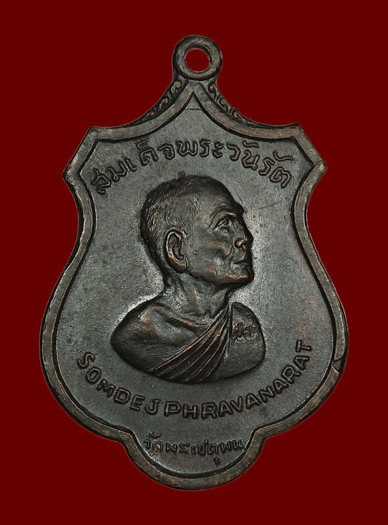  เหรียญรอบโลก สมเด็จพระวันรัต ( สมเด็จป๋า ) ปี 2515 วัดพระเชตุพนฯ ( รมดำ ) - 1