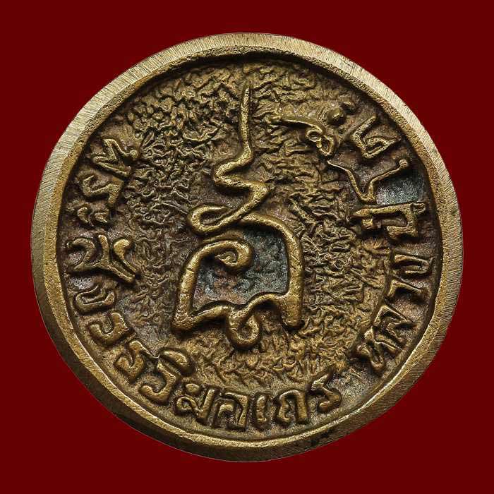 เหรียญหล่อล้อแม็กใหญ่ เนื้อขันลงหิน ปี 2521 หลวงปู่โต๊ะ วัดประดู่ฉิมพลี - 2