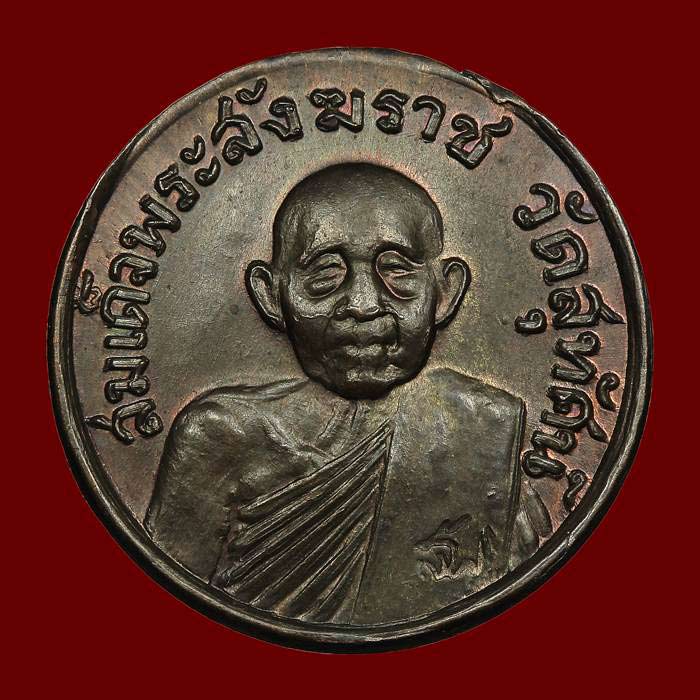 เหรียญหลวงปู่โต๊ะ รุ่นสายฟ้า เนื้อนวะโลหะ ปี 2520 - 1