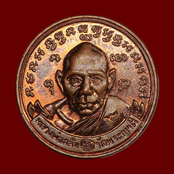 เหรียญขวัญถุง หลวงพ่อกลั่น วัดพระญาติ ปี 2544 - 1