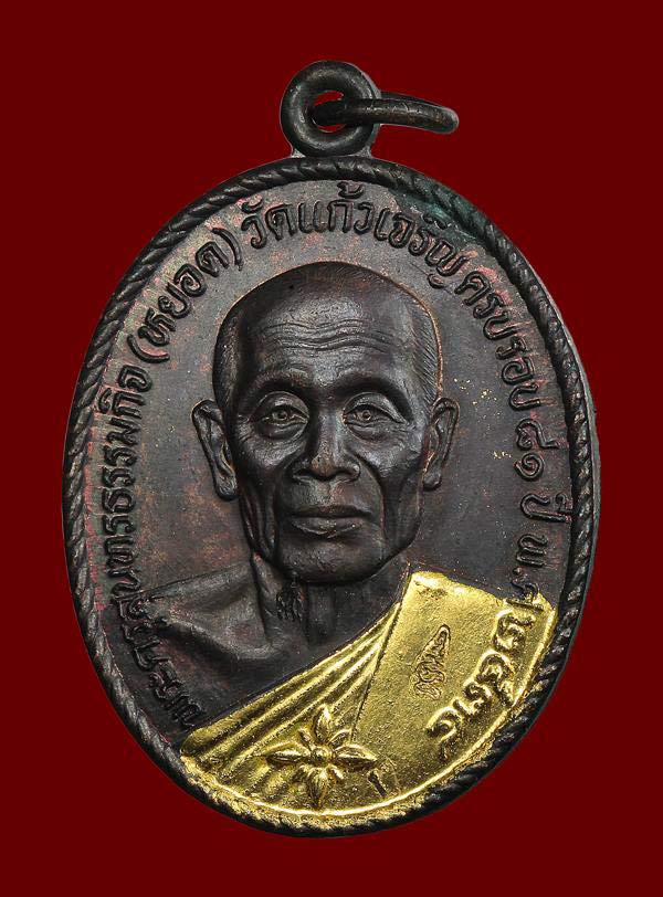 หลวงพ่อหยอด วัดแก้วเจริญ รุ่นทรัพย์ล้นเหลือ ปี 2534 - 1