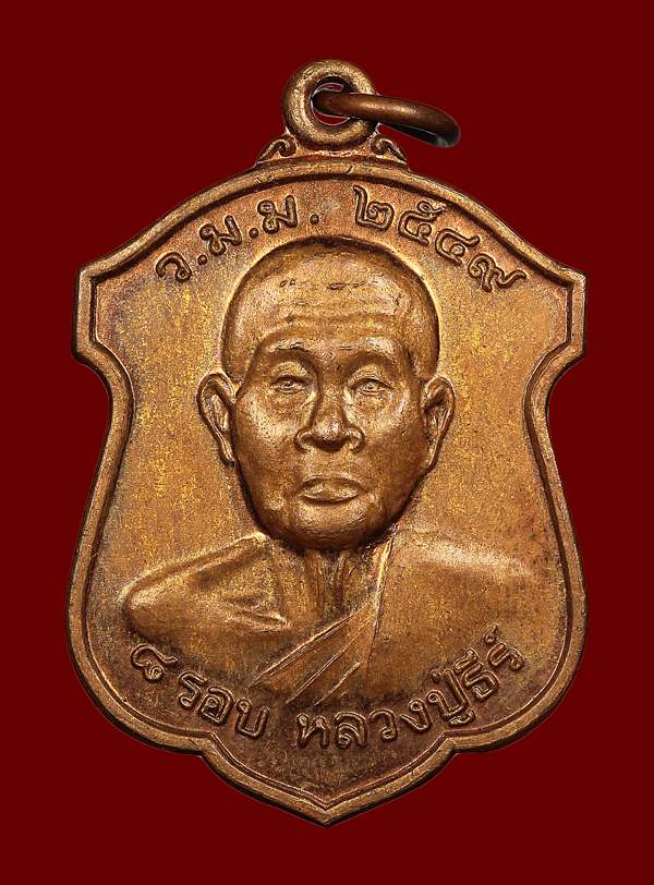 เหรียญหลวงปู่ธีร์ รุ่นบารมี วัดมิ่งเมืองพัฒนาราม ปี2549  - 1