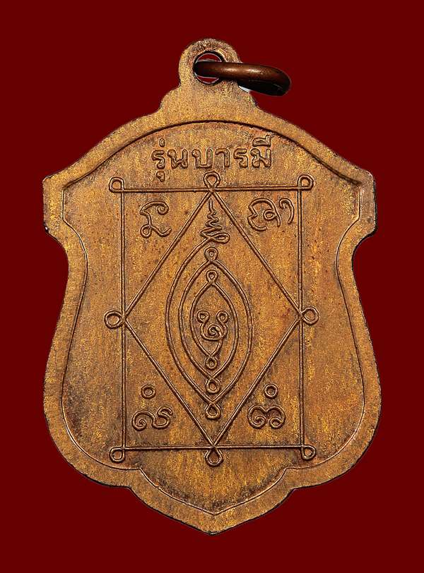 เหรียญหลวงปู่ธีร์ รุ่นบารมี วัดมิ่งเมืองพัฒนาราม ปี2549  - 2