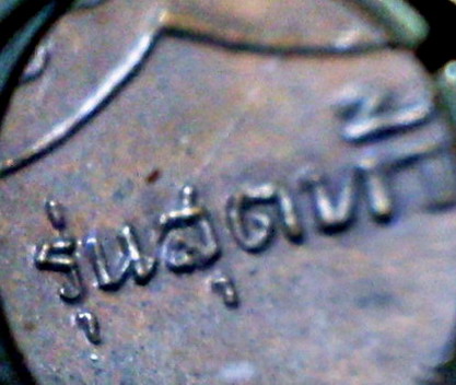 หลวงพ่ิ้อเงินรุ่นสุดท้าย พิมพ์นิยม ส.ขีด วัดดอนยายหอม จ.นครปฐม - 3