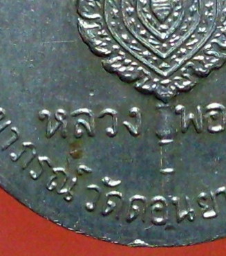 เหรียญจิ๊กโก๋เล็ก ปี 06 พิมพ์นิยม อาสนะลอย หลวงพ่อเงินวัดดอนยายหอม จ.นครปฐม - 3
