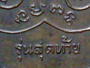 หลวงพ่ิ้อเงินรุ่นสุดท้าย พิมพ์นิยม ส.ขีด วัดดอนยายหอม จ.นครปฐม - 4