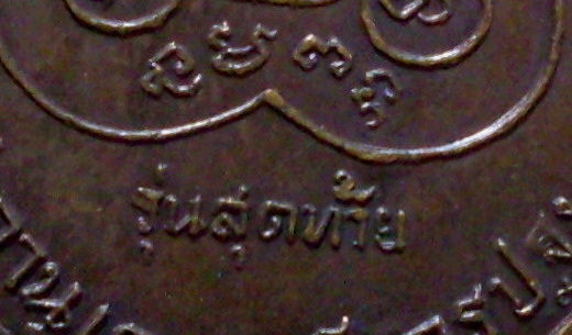หลวงพ่ิ้อเงินรุ่นสุดท้าย พิมพ์นิยม ส.ขีด ปี 2518 วัดดอนยายหอม จ.นครปฐม - 3