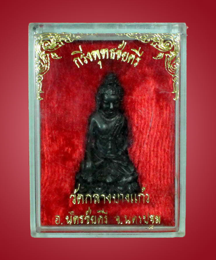 พระกริ่งพพุทธไชยศรี พิมพ์ใหญ่ เนื้อนวะโลหะ ปี 2518 วัดกลางบางแก้ว จ.นครปฐม - 4