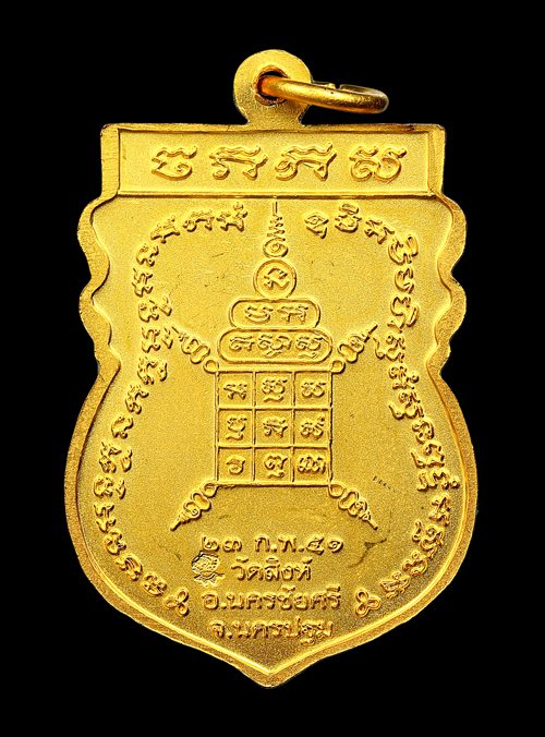 เหรียญ หลวงพ่อสืบ วัดสิงห์ รุ่นแรก จ.นครปฐม - 2