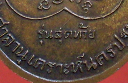 หลวงพ่อเงิน รุ่นสุดท้าย พิมพ์นิยม " ส.ขีด " วัดดอนยายหอม จ.นครปฐม - 3