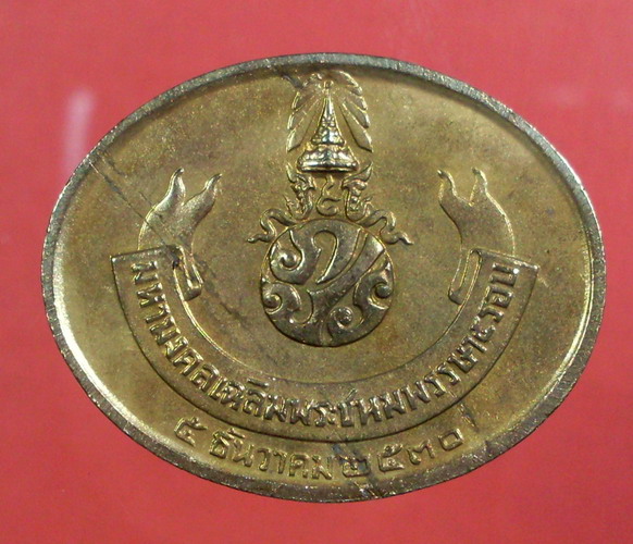 เหรียญมหามงคลเฉลิมพระชนมพรรษา 5 รอบ ในหลวง พิมพ์พระพุทธไสยาสน์ ปี 2530 - 2