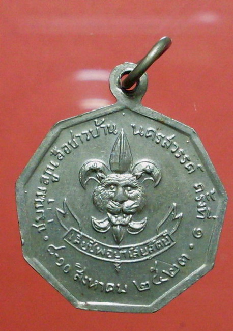 เหรียญในหลวง ชุมนุมลูกเสือชาวบ้าน ครั้งที่ 1 จ.นครสวรรค์ ปี 2523 - 2