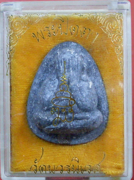 พระปิดตา พิมพ์ปลดหนี้ เนื้อใบลาน วัดบวรนิเวศฯ กรุงเทพฯ องค์ที่ 1 - 3