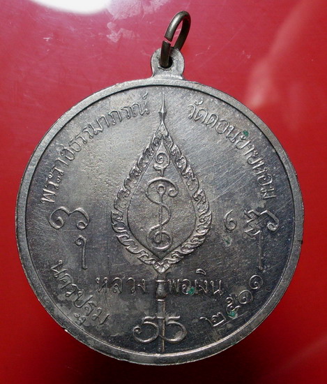 เหรียญโก๋ใหญ่ ปี ๑๑ หลวงพ่อเงิน วัดดอนยายหอม จ.นครปฐม - 2