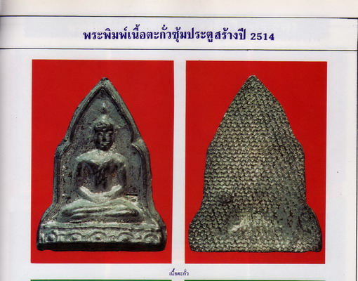 พระสมเด็จซุ้มเรือนแก้ว ( ซุ้มประตู )เนื้อตะกั่ว หลวงปู่โต๊ะ วัดประดู่ฉิมพลี ปี 2514 - 3