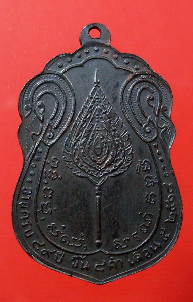เหรียญหลวงปู่โต๊ะ เสมาหลังพัดยศ เนื้อทองแดงรมดำ ปี 2518 วัดประดู่ฉิมพลี กรุงเทพ ฯ - 2