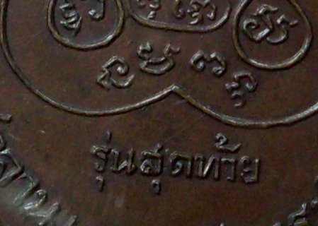 หลวงพ่ิ้อเงินรุ่นสุดท้าย พิมพ์นิยม ส.ขีด ปี 2518 วัดดอนยายหอม จ.นครปฐม - 4