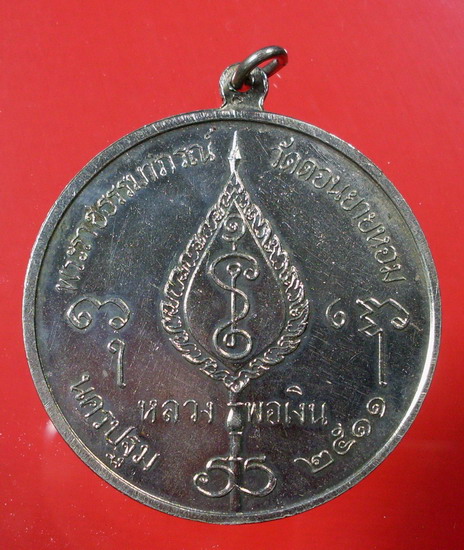 เหรียญโก๋ใหญ่ ปี ๑๑ หลวงพ่อเงิน วัดดอนยายหอม จ.นครปฐม - 2