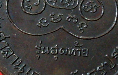 หลวงพ่ิ้อเงินรุ่นสุดท้าย พิมพ์นิยม ส.ขีด ปี 2518 วัดดอนยายหอม จ.นครปฐม - 4