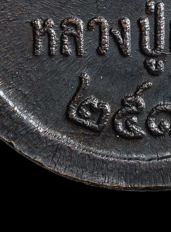 เหรียญปล้องอ้อยใหญ่ ปี 2518 หลวงปู่เพิ่มวัดกลางบางแก้ว ( ๒ มีขีด )  จ.นครปฐม - 3