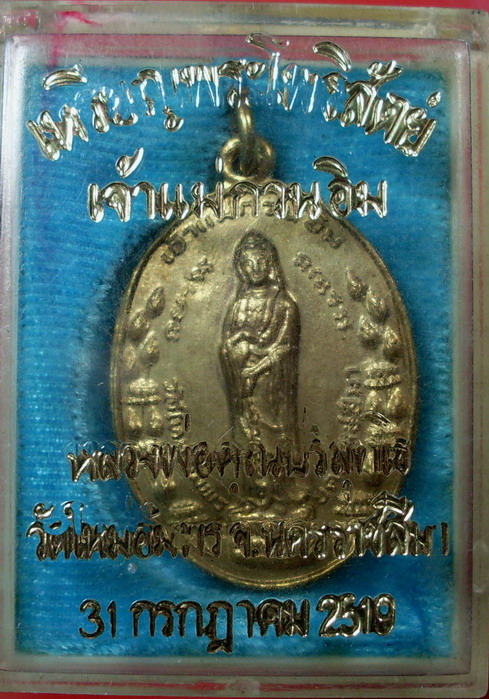 พระโพธิสัตย์ เจ้าแม่กวนอิม หลวงปู่โต๊ะ + หลวงพ่อคูณ ปลุกเสก ปี 2519 - 3