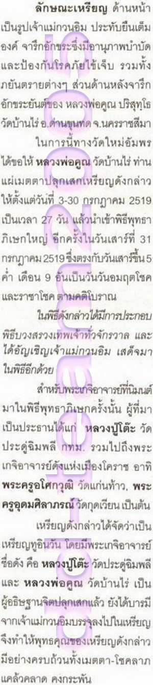 พระโพธิสัตย์ เจ้าแม่กวนอิม หลวงปู่โต๊ะ + หลวงพ่อคูณ ปลุกเสก ปี 2519 - 4