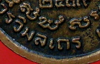 เหรียญเยือนอินเดีย เนื้อทองแดง หลวงปู่โต๊ะ วัดประดู่ฉิมพลี ปี 2519 - 4