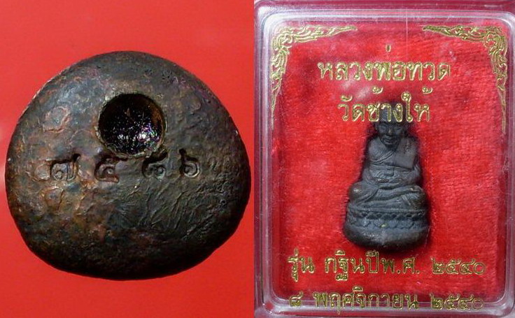 หลวงปู่ทวด เนื้อนวะโลหะ พิมพ์เบ้าทุบมหาลาภ รุ่นกฐิน วัดช้างให้ ปี 2540 - 3
