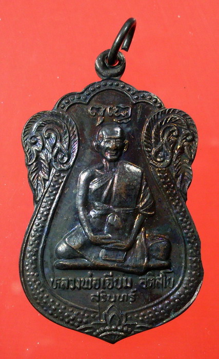 เหรียญหลวงปู่เจียม อติสโย รุ่น 2 ปี 2522 วัดหนองยาว จ.สุรินทร์ - 1