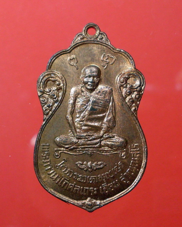 เหรียญหลวงปู่เอี่ยม วัดโคนอน เนื้อทองแดง หลังยันต์ห้า ปี2515 หลวงปู่โต๊ะปลุกเสก - 1