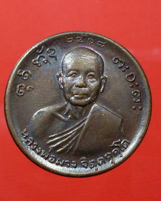 เหรียญหลวงปู่ผาง จิตตคฺตโต รุ่นขวัญถุง ปี 2518 วัดอุดมคาคีรีเขต จ.ขอนแก่น - 1