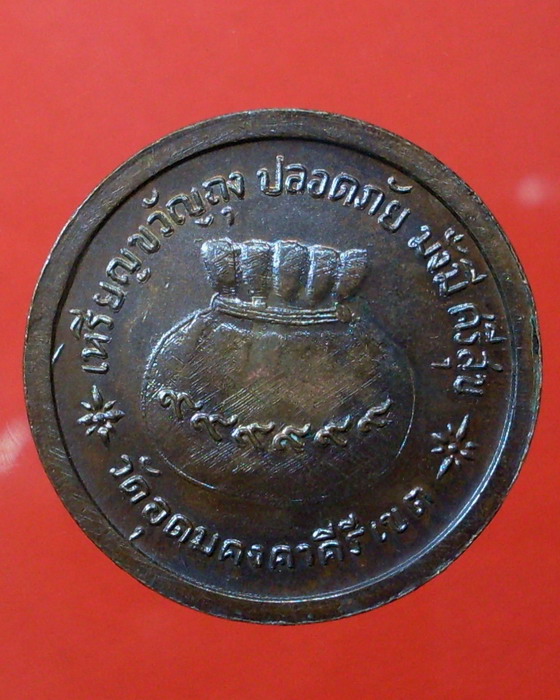 เหรียญหลวงปู่ผาง จิตตคฺตโต รุ่นขวัญถุง ปี 2518 วัดอุดมคาคีรีเขต จ.ขอนแก่น - 2