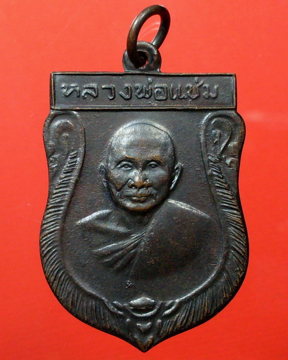 เหรียญเสมา หลวงพ่อแช่ม วัดดอนยายหอม ปี 2516 จ.นครปฐม - 1