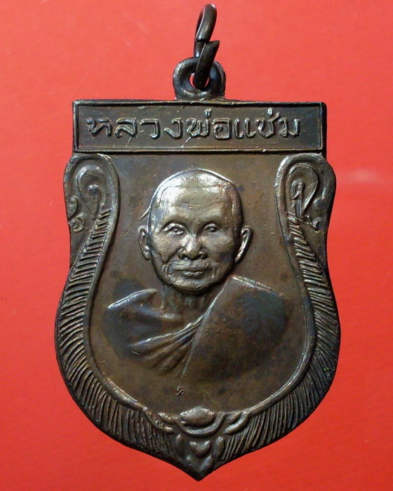 เหรียญเสมา หลวงพ่อแช่ม วัดดอนยายหอม ปี 2516 จ.นครปฐม - 1