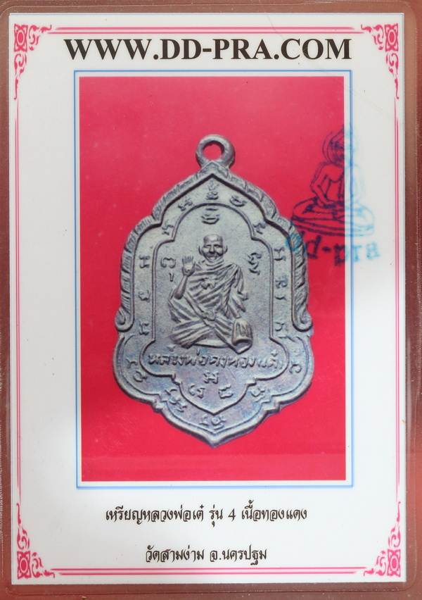 เหรียญหลวงพ่อเต๋ คงทอง รุ่น 4 ( หยุดปืน ) ปี 2502 วัดสามง่าม จ.นครปฐม - 4
