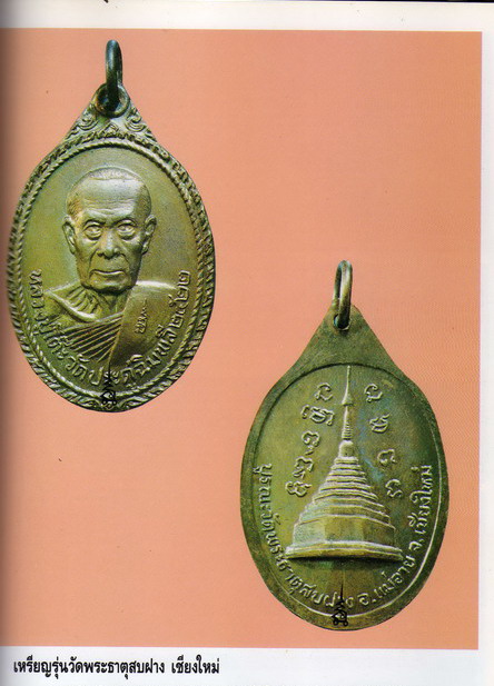 เหรียญพระธาตุสบฝาง จ.เชียงใหม่ ปี 2522 หลวงปู่โต๊ะ ปลุกเสก - 3