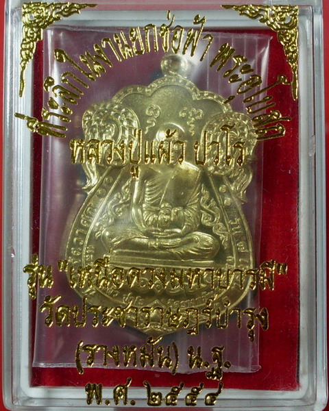 เหรียญหลวงปู่แผ้ว ปวโร รุ่นเหนือดวงมหาบารมี เนื้อทองเทวฤทธิ์ วัดรางหมัน จ.นครปฐม - 3
