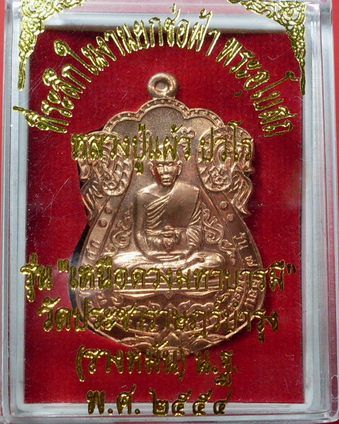 หลวงปู่แผ้ว ปวโร รุ่นเหนือดวงมหาบารมี เนื้อทองแดง วัดรางหมัน จ.นครปฐม - 5