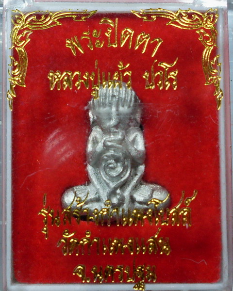 พระปิดตายันต์ยุ่ง หลวงปู่แผ้ว วัดกำแพงแสน จ.นครปฐม - 4