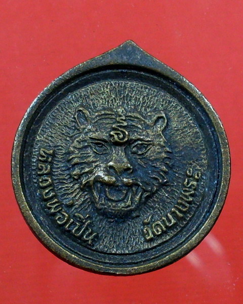 เหรียญล้อแม็ก เนื้อขันลงหิน หลวงพ่อเปิ่น หลังเสือ วัดบางพระ จ.นครปฐม - 2