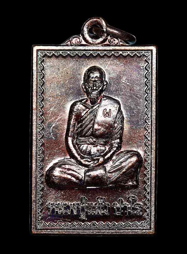 เหรียญแสตมป์ นั่งเต็มองค์ หลวงปู่แผ้ว ปี 2545 วัดกำแพงแสน จ.นครปฐม - 1