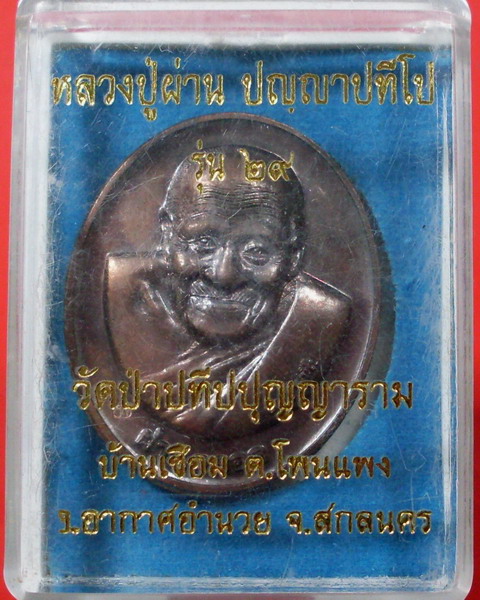 เหรียญรุ่นที่ 29 เนื้อ ทองแดงรมดำ หลวงปู่ผ่าน วัดป่าปทีปปุญญาราม จ.สกลนคร - 4