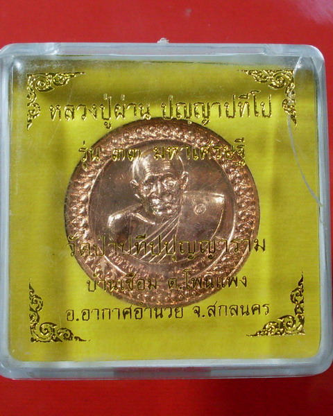 เหรียญรุ่นที่ 33 มหาเศรษฐี เนื้อทองแดงผิวไฟ หลวงปู่ผ่าน วัดป่าปทีปปุญญาราม จ.สกลนคร - 4