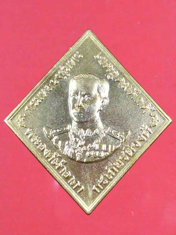เหรียญกรมหลวงชุมพร ฯ พิมพ์กรรมการ ปี 2546 หลวงพ่อสาคร วัดหนองกรับ จ.ระยอง - 1
