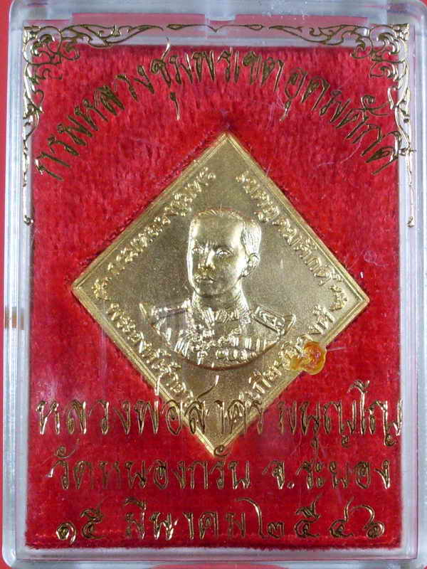 เหรียญกรมหลวงชุมพร ฯ พิมพ์กรรมการ ปี 2546 หลวงพ่อสาคร วัดหนองกรับ จ.ระยอง - 3