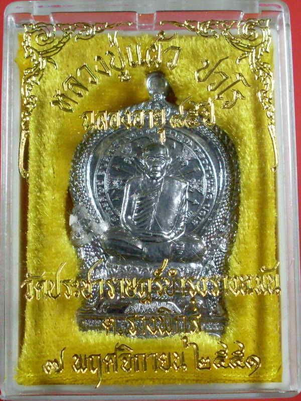 เหรียญนั่งพาน หลวงปู่แผ้ว ปี 2551 วัดรางหมัน จ.นครปฐม เนื้อตะกั่ว - 3