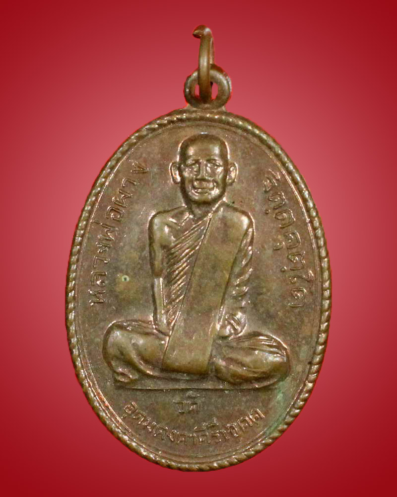 หลวงปู่ผาง จิตฺตคุตฺโต รุ่น ท.๑ ปี 2518 วัดอุดมคงคาคีรีเขต จ.ขอนแก่น - 1