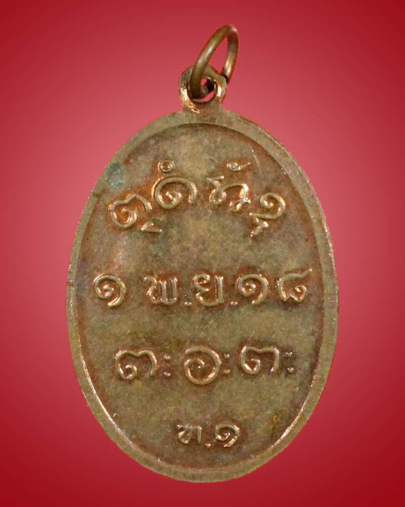หลวงปู่ผาง จิตฺตคุตฺโต รุ่น ท.๑ ปี 2518 วัดอุดมคงคาคีรีเขต จ.ขอนแก่น - 2