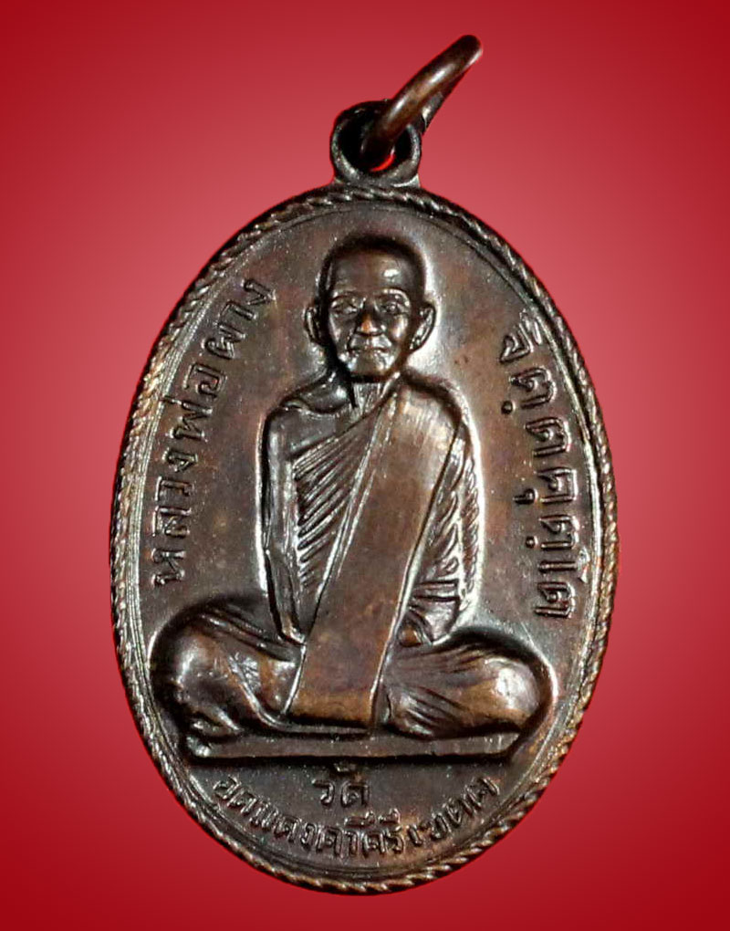 หลวงปู่ผาง จิตฺตคุตฺโต ปี 2512 สร้างโดยศิษย์ เมืองพล ( 2519 ) วัดอุดมคงคาคีรีเขต จ.ขอนแก่น - 1