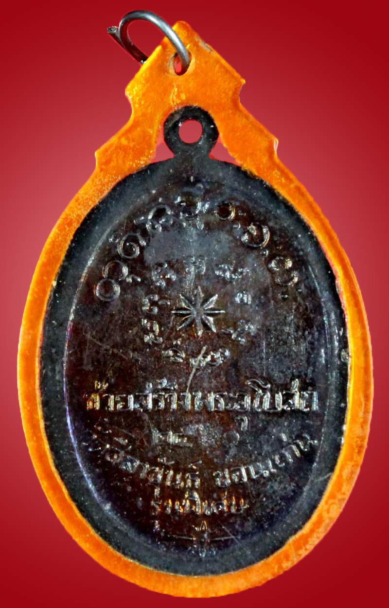 หลวงปู่ผาง จิตฺตคุตฺโต รุ่นพิเศษ สร้างอุโบสถ ปี 2520  จ.ขอนแก่น - 2